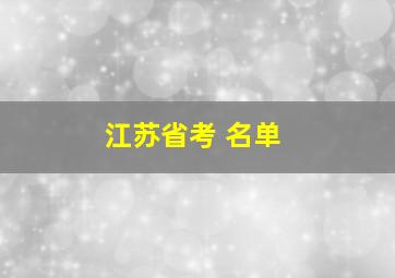 江苏省考 名单